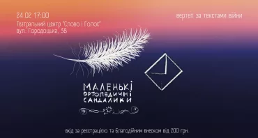 Прем'єра вертепу війни "Маленькі ортопедичні сандалики"