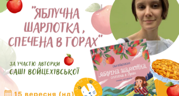 Презентація книги "Яблучна шарлотка, спечена в горах"