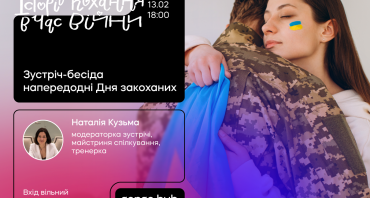Історії кохання в час війни