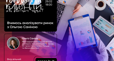 Лекція “Конкуренти & клієнти: хто вони такі?”