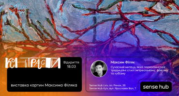 “Контрасти”: виставка картин Максима Філяка в Sense Hub