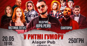Stand UP: У ритмі гумору