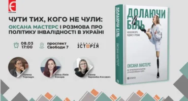 Чути тих, кого не чули: Оксана Мастерс і розмова про політику інвалідності в Україні