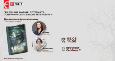 Як відьми, мавки і потерчата повернулись у сучасну літературу?