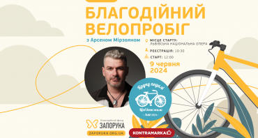 Найтепліший велопробіг — «Кручу педалі, щоб вони жили» з Арсеном Мірзояном та благодійним фондом «Запорука»